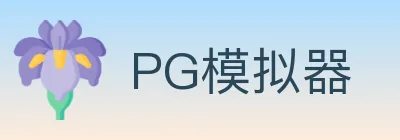 PG模拟器 logo